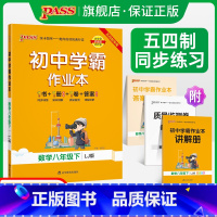[正版]五四制鲁教版2023春初中学霸作业本数学八年级下册同步练习册思维训练专项试卷练习题pass绿卡图书初中初三天天练
