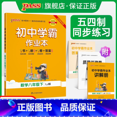 [正版]五四制鲁教版2023春初中学霸作业本数学八年级下册同步练习册思维训练专项试卷练习题pass绿卡图书初中初三天天练