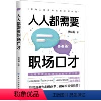 [正版]图书人人都需要职场口才杜延起9787522904498中国纺织出版社
