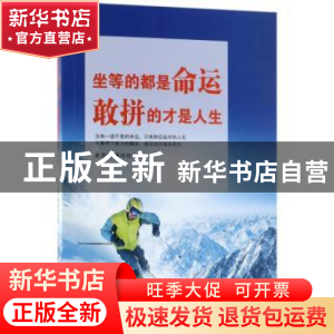 正版 坐等的都是命运 敢拼的才是人生 赵望锋,康纯佳著 中国纺织