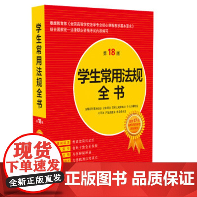 2019学生常用法规全书(第18版)中国法制出版社 9787521600360 法律法规 法学用书 大学生常用法律法规