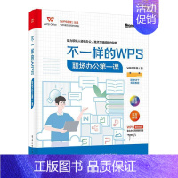 [正版] 不一样的WPS:职场办公一课 职场办公人士职业院校教学参考用书职场晋级指南 WPS学堂 著