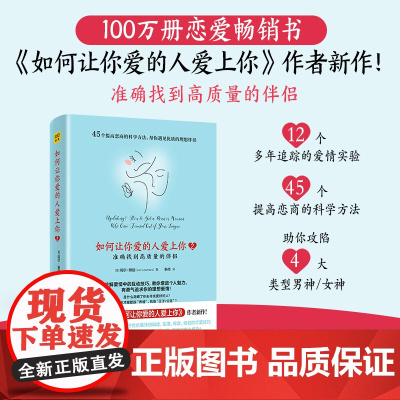 如何让你爱的人爱上你2 准确找到高质量的伴侣(国际知名两性情感专家莉尔·朗兹新作!49个提高恋商 紫图 正版书籍