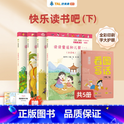 [赠测评礼包]快乐读书吧+看图写话 [正版]学而思一年级阅读课外书全套4册读读童谣和儿歌注音版老师快乐读书吧1年级下册小