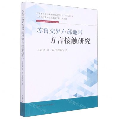 [N]苏鲁交界东部地带方言接触研究-9787564652418