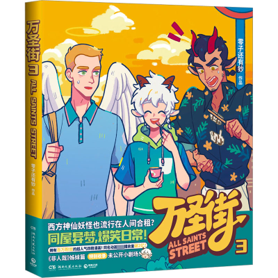 [M]万圣街 3-9787572609121