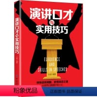 [正版]图书 演讲口才与实用技巧 (领悟语言精髓 参悟说话之道)王超9787518054633