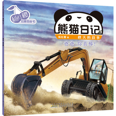 杨红樱启蒙图画书·熊猫日记(秋天的故事)·爸爸,你真棒!