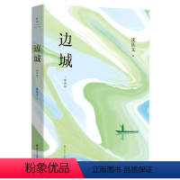 [正版]书店边城 插图版 沈从文 精选边城等16篇广为流传的名篇佳作 呈现沈从文作品的浪漫与深情 现当代文学