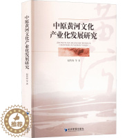 [醉染正版]中原黄河文化产业化发展研究 赵传海 等 经济理论、法规 经管、励志 经济管理出版社