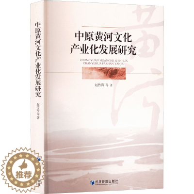 [醉染正版]中原黄河文化产业化发展研究 赵传海 等 经济理论、法规 经管、励志 经济管理出版社