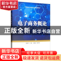 正版 电子商务概论 张丽华 经济管理出版社 9787509668597 书籍