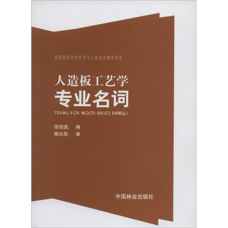 正版新书]人造板工艺学专业名词徐信武9787503872112