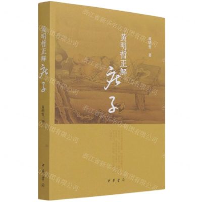 [N]黄明哲正解庄子-9787101152258