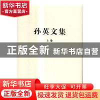 正版 孙英文集-(全二册) 孙英 著 中国人民大学出版社 9787300236
