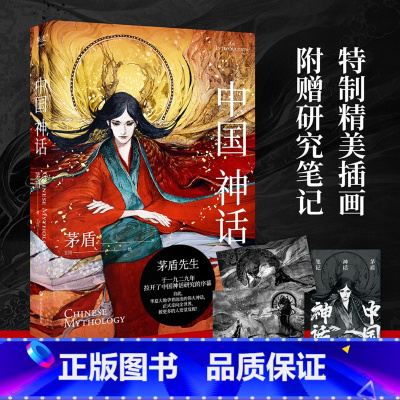 [正版]中国神话 茅盾 中国神话研究开山之作 插画版 中国神话体系 附赠茅盾神话笔记 北欧神话 民间文学 出品