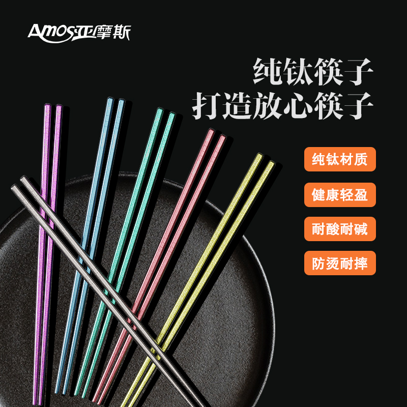 亚摩斯(Amos)纯钛筷子 家用抑菌耐高温腐蚀防霉不生锈易清洗筷子高档餐具纯钛筷子1双