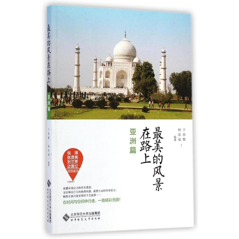 [M]最美的风景在路上(亚洲篇)-9787303175864
