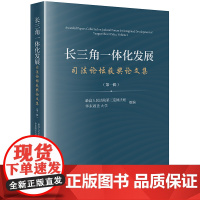 正版 长三角一体化发展司法论坛获奖论文集(第一辑) 最高人民法院第三巡回法庭 华东政法大学组编 法律出版社