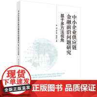 中小企业供应链金融前沿问题研究:基于多方法视角 贾甫 著 科学出版社 经济理论、法规 经济理论