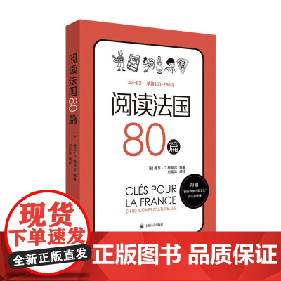 [正版]阅读法国80篇 标注A2-B2相应等级 法汉双语解释难点词汇 法国文化小短文 随书赠跟外教学法国文化视频课 词汇