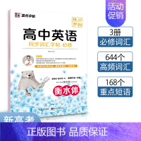英语 高中通用 [正版]衡水体英语字帖高考英语提分词汇高中生英语练字帖字母单词高一高二英文衡水体字帖