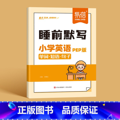 英语[人教PEP版] 三年级上 [正版]易蓓小学语文数学英语睡前默写知识点汇总同步人教版PEP版三四五六年级识字写字古诗