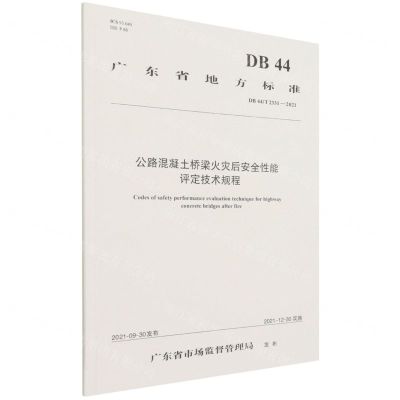 [N]公路混凝土桥梁火灾后安全性能评定技术规程(DB44T2331-2021)/广东省地方标准-151143972