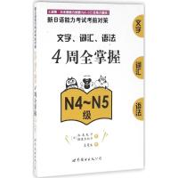 正版新书]新日语能力考试考前对策.文字、词汇、语法4周全掌握(