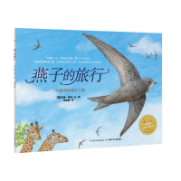 [M]燕子的旅行(平)(NEW)/绘本花园-9787535381972