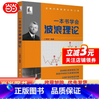 [正版]书籍一本书学会波浪理论