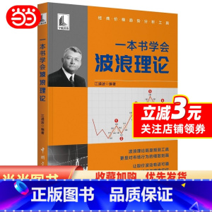 [正版]书籍一本书学会波浪理论