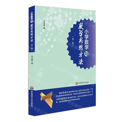 [N]小学数学与数学思想方法(第2版)-9787576030754