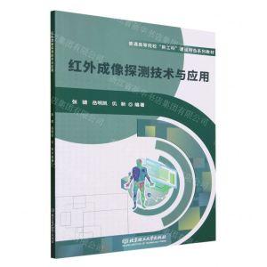[N]红外成像探测技术与应用(普通高等院校新工科建设特色系列教材)-9787576316452
