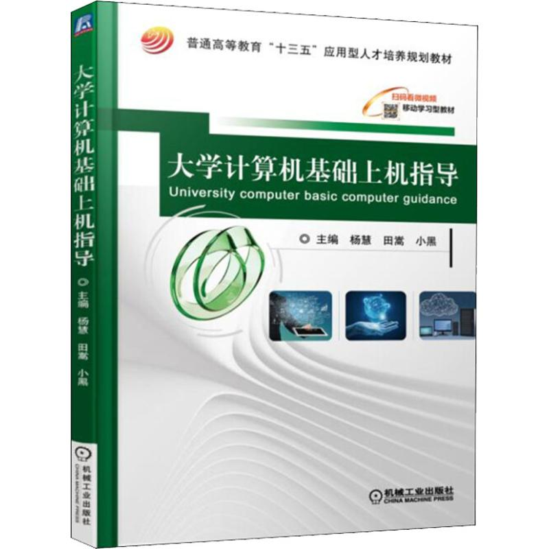 醉染图书大学计算机基础上机指导/杨慧9787111604457