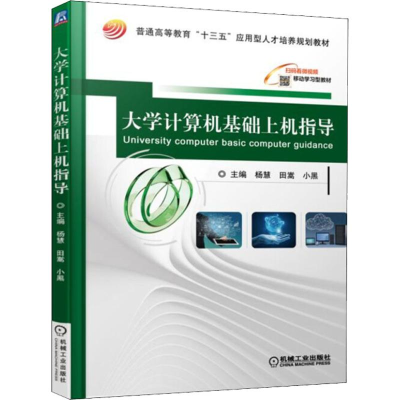 醉染图书大学计算机基础上机指导/杨慧9787111604457