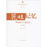 正版新书]丽娃记忆 华东师大口述实录 第3辑汤涛9787542662668