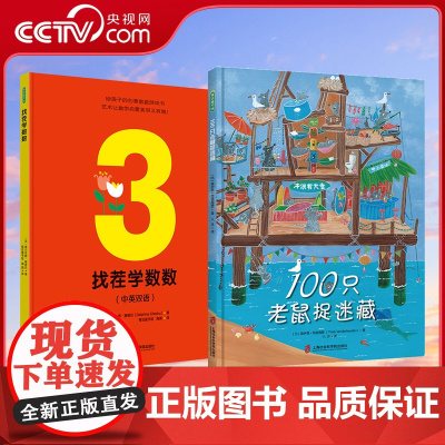 找茬学数数+100只老鼠捉迷藏 儿童绘本早教书 故事书早教书图书幼小衔接儿童书 幼儿园绘本绘本4岁3岁2岁幼儿儿童读物睡
