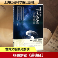 [M]杨鹏解读《道德经》-9787552021059