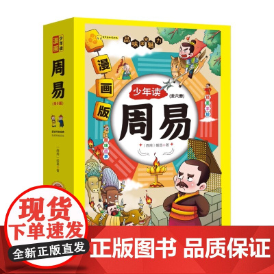 少年读漫画周易全6册青少年版小学生版文言文原著精选白话文注释中国古代历史人物故事书传记三四五六年级课外阅读书籍正版