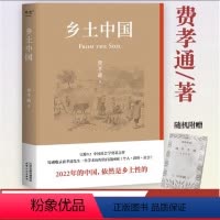 [正版]乡土中国 费孝通 洞察中国社会本质的著作 中国式关系的百科全书 读懂中国 梁文道罗翔 高中生阅读书目 果麦出品