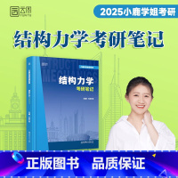 2025小鹿学姐结构力学考研笔记 [正版]2025小鹿学姐结构力学考研笔记土木工程可搭结构力学第三版习题精解历年真题解析