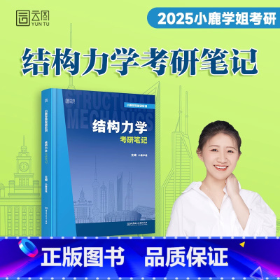 2025小鹿学姐结构力学考研笔记 [正版]2025小鹿学姐结构力学考研笔记土木工程可搭结构力学第三版习题精解历年真题解析