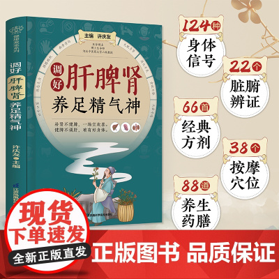 调好肝脾肾 养足精气神