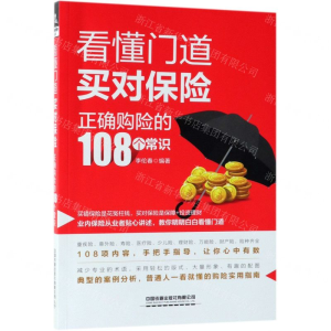 [M]看懂门道买对保险(正确购险的108个常识)-9787113256579