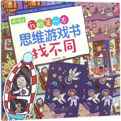 4~6岁我的本思维游戏书 找不同