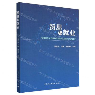 [N]贸易与就业-9787522711249