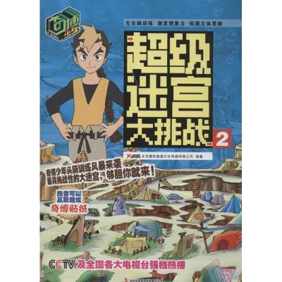 正版新书]奇博少年超级迷宫大挑战2北京磨铁童盟文化传媒有限公