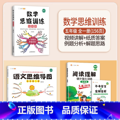 [语数结合]数学思维训练+阅读真题100篇+语文思维导图 五年级上 [正版]数学思维训练五年级上册下册小学生奥数举一反三