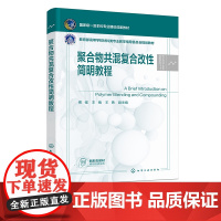 聚合物共混复合改性简明教程 高等院校高分子专业应用教材 高分子材料研究 复合材料设计参考书籍